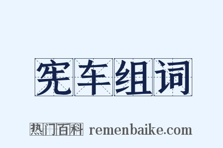 宪车组词是什么意思的图片